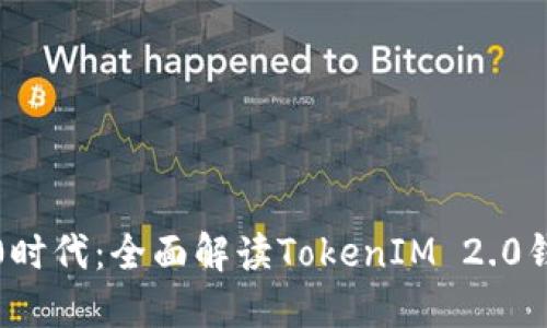 火币钱包推向2.0时代：全面解读TokenIM 2.0钱包的特点与优势