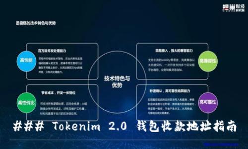 ### Tokenim 2.0 钱包收款地址指南