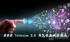 ### Tokenim 2.0 钱包收款地址