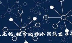 安全、便捷、无忧：探索