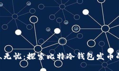 安全、便捷、无忧：探索比特冷钱包发币的无穷可能