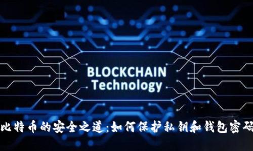 比特币的安全之道：如何保护私钥和钱包密码