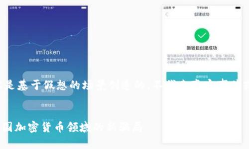 请注意：以下内容是基于假想的场景创造的，不代表真实事件或建议，仅供参考。


探索Tokenim：中国加密货币领域的新骗局