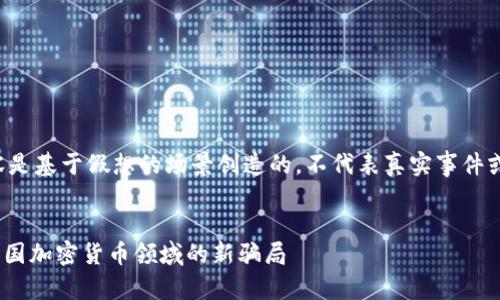 请注意：以下内容是基于假想的场景创造的，不代表真实事件或建议，仅供参考。


探索Tokenim：中国加密货币领域的新骗局