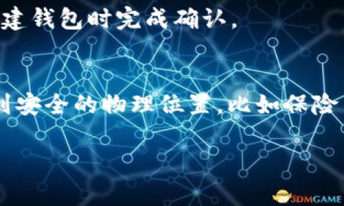 在区块链和加密货币领域，助记词（Mnemonic Phrase）是一种用于生成钱包地址和私钥的工具。TokenIM是一个支持多种加密资产的钱包应用，助记词的格式在这个应用中同样重要。以下是助记词的一些基本内容和格式介绍：

### 助记词的基本定义
助记词是一组由随机字词构成的短语。通常，助记词的长度为12、15、18、21或24个词，其中每个词都是从一个特定的词汇表中选取的。

### TokenIM的助记词格式
TokenIM的助记词格式主要符合BIP39（Bitcoin Improvement Proposal 39）的标准。这个标准定义了助记词的生成、编码、解码和导入的具体过程。助记词是通过将随机生成的种子转换为一组可读的单词来提供用户友好的恢复方式。

- **词汇表**：助记词使用的是2048个英文单词的词汇表，使得生成的短语足够随机，但又易于记忆。
- **长度**：常见的助记词长度是12个单词，这是一个在安全性和易用性之间的较好平衡。

### 助记词的用途
- **钱包恢复**：助记词可以用来恢复丢失或被盗的加密钱包。
- **安全性**：助记词的随机性提供了强大的安全性，使得恶意攻击者难以猜测用户的私钥。

### 如何生成和使用助记词
用户在创建TokenIM钱包时，系统会自动生成助记词。用户需要在安全的地方记录下这个短语，并且在创建钱包时完成确认。

### 助记词的安全性
为了确保安全，用户应该避免在线分享自己的助记词，尤其是在不安全的网站。此外，建议将助记词备份到安全的物理位置，比如保险箱中。

希望以上信息能够帮助你理解TokenIM的钱包助记词格式。如果你有更具体的问题，欢迎随时询问。