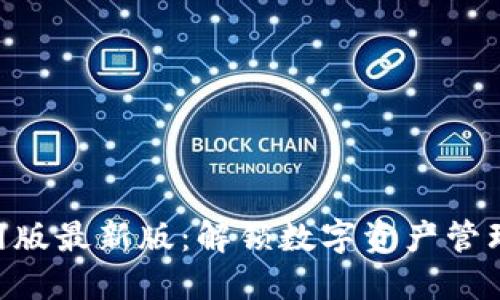 Tokenim官网版最新版：解锁数字资产管理的新新时代