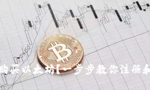 如何安全购买以太坊？一步步教你注册和使用钱包