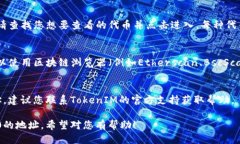要查看TokenIM 2.0的地址，可