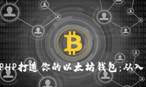 用ThinkPHP打造你的以太坊钱包：从入门到实践