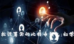 如何轻松设置你的比特币