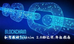 如何找回Tokenim 2.0助记词：