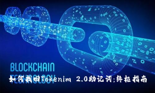 如何找回Tokenim 2.0助记词：终极指南
