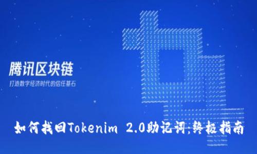 如何找回Tokenim 2.0助记词：终极指南