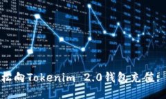 : 如何轻松向Tokenim 2.0钱包