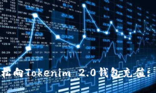 : 如何轻松向Tokenim 2.0钱包充值: 全面指南