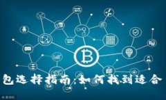 XRP数字钱包选择指南：如