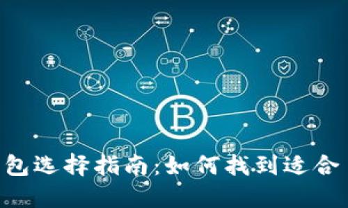 XRP数字钱包选择指南：如何找到适合自己的钱包