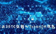 如何解决SBTC误转入TokenI