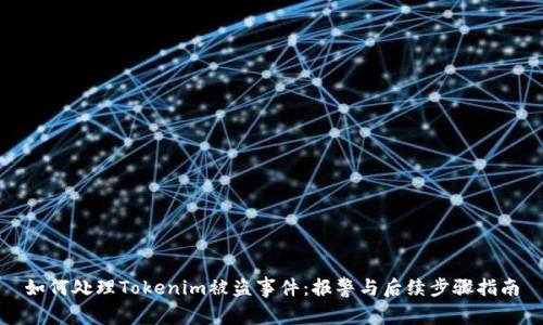 如何处理Tokenim被盗事件：报警与后续步骤指南