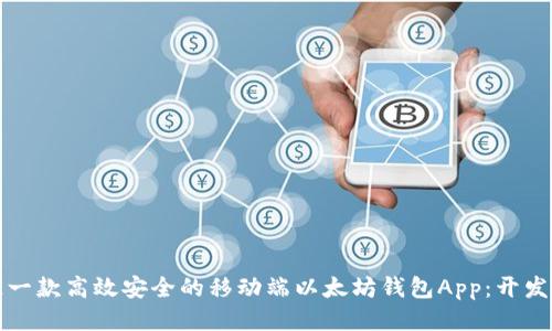 打造一款高效安全的移动端以太坊钱包App：开发指南