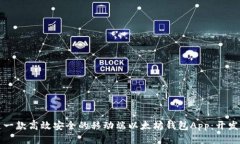 打造一款高效安全的移动