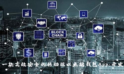 打造一款高效安全的移动端以太坊钱包App：开发指南