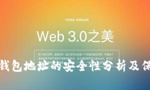 比特币钱包地址的安全性分析及保护措施