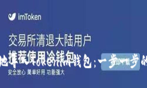 如何安全地导入Tokenim钱包：一步一步的详尽指南