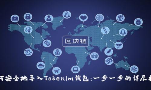 如何安全地导入Tokenim钱包：一步一步的详尽指南