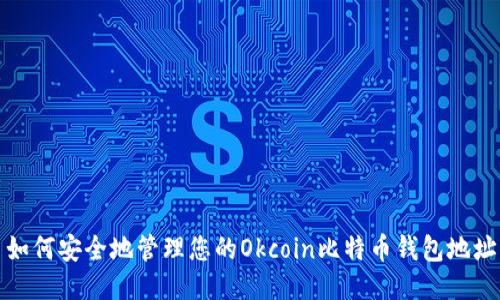  如何安全地管理您的Okcoin比特币钱包地址？