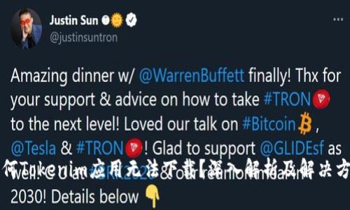 为何Tokenim应用无法下载？深入解析及解决方案