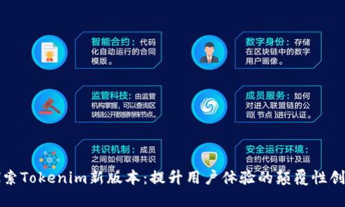探索Tokenim新版本：提升用户体验的颠覆性创新