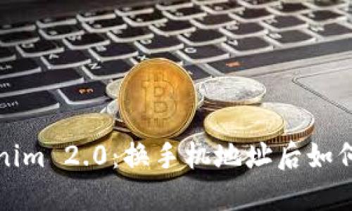  Tokenim 2.0：换手机地址后如何处理？