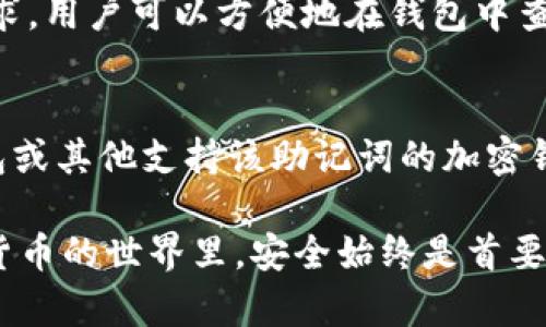 如何在TP钱包中安全存储狗狗币：完整指南
TP钱包, 狗狗币, 加密货币/guanjianci

随着加密货币的普及，越来越多的投资者开始关注如何管理和存储他们的资产。而狗狗币（Dogecoin）作为一种热门的加密货币，吸引了大量投资者的注意。本指南将详细介绍如何在TP钱包中安全存储狗狗币，确保你的资产得到有效保护。

TP钱包简介
TP钱包是一款支持多种加密货币的移动钱包，提供了方便的存储、转账和交易功能。它支持的数字资产种类繁多，用户界面友好，适合新手和有经验的投资者。TP钱包的一个显著特点是其安全性，通过多重加密和私钥管理，用户可以放心地存储他们的数字资产。

为什么选择TP钱包存储狗狗币
选择TP钱包存储狗狗币的原因有很多：
ul
listrong安全性高：/strongTP钱包具有先进的加密技术，保障用户的资产安全。/li
listrong支持多种资产：/strong用户可以在同一个钱包中管理多种加密货币，包括狗狗币、比特币和以太坊等。/li
listrong使用方便：/strong用户界面直观，转账和交易流程简单，适合各类用户。/li
listrong社区支持：/strongTP钱包拥有广泛的用户基础和活跃的社区支持，用户可以在社区中获取帮助和建议。/li
/ul

狗狗币概述
狗狗币是一种基于特定的加密算法（Scrypt）的加密货币，由于其友好的形象和社区支持而受到广泛欢迎。它最初是作为一种玩笑而创建，但随着时间的推移，狗狗币逐渐获得了更加广泛的接受度和认可。狗狗币的特点包括低交易费用和快速确认时间，使其成为在线小额支付的理想选择。

在TP钱包中存储狗狗币的步骤
存储狗狗币的步骤非常简便：
ol
listrong下载TP钱包：/strong首先，用户需要在App Store或Google Play下载TP钱包应用，并完成安装。/li
listrong创建或导入钱包：/strong打开TP钱包后，用户可以选择创建新的钱包或导入现有钱包。如果是创建新钱包，系统会生成一个助记词，务必妥善保管。/li
listrong选择狗狗币：/strong在钱包主页，用户可以看到各种支持的数字资产，选择狗狗币进行存储。/li
listrong获取地址：/strong点击狗狗币后，用户将会看到一个钱包地址，可以用于接收狗狗币。/li
listrong转入狗狗币：/strong在其他平台或交易所购买狗狗币后，将其转入TP钱包提供的地址。确认交易后，资产将安全存储在TP钱包中。/li
listrong定期备份：/strong定期备份钱包信息，确保在手机丢失或故障时，仍能找回自己的资产。/li
/ol

如何保障在TP钱包中的狗狗币安全
用户在TP钱包中存储狗狗币时，可以采取以下措施来确保安全：
ul
listrong使用强密码：/strong为钱包设置强密码，避免使用简单的密码组合。同时，定期更改密码，增强安全性。/li
listrong保护助记词：/strong助记词是恢复钱包的唯一凭证，务必保存在安全的地方，避免暴露给他人。/li
listrong启用两步验证：/strong如果TP钱包支持两步验证功能，务必启用，以增加账户的安全性。/li
listrong保持软件更新：/strong定期更新TP钱包软件，以获取最新的安全补丁和功能。/li
listrong警惕网络钓鱼：/strong在使用TP钱包时，应时刻警惕钓鱼攻击，确保只通过官方渠道访问钱包。/li
/ul

常见问题

1. TP钱包真的安全可靠吗？
安全性是每个加密货币用户最关心的话题。TP钱包提供了多个安全措施，包括强加密、私钥本地存储和助记词备份等。用户的私钥不会被服务器存储，而是保存在本地设备上，这样即使TP钱包的服务器遭到攻击，用户的资产也不会受到影响。此外，TP钱包还定期更新应用程序，推出新功能和补丁，以提高安全性。尽管没有任何钱包能够保证绝对安全，但TP钱包的设计理念和现实表现都使其成为一个相对安全的选择。用户可以通过定期更新、使用强密码和启用两步验证等手段，进一步增强钱包的安全性。

2. 如何防止狗狗币被盗？
防止数字资产被盗需要用户采取多重预防措施。首先，选择一个安全性高的钱包，如TP钱包，并确保你已经采取了所有必要的安全措施。其次，时刻保持警惕，确保你在进行转账时使用正确的地址，防止地址被篡改。另外，定期备份钱包信息，确保即使设备丢失也能迅速恢复资产。此外，随时关注账户的活动，如发现可疑交易，及时采取措施。同时，了解钓鱼攻击的常见形式，避免在不安全的网站上输入你的钱包信息。通过这些措施，用户可以显著降低狗狗币被盗的风险。

3. TP钱包支持哪些加密货币？
TP钱包支持多种主流和小众的加密货币，这使得用户能够在一个平台上管理不同的资产。主要支持的加密货币包括比特币（BTC）、以太坊（ETH）、狗狗币（DOGE）、莱特币（LTC）等。此外，TP钱包不断扩展其支持的资产种类，以满足用户的需求。用户可以方便地在钱包中查看、转账和交易不同的数字资产，享受更加便利的数字生活体验。而且，TP钱包还支持转账手续费的自定义设置，用户可以根据自己的需求，灵活选择手续费。

4. 如果我丢失了TP钱包怎么办？
如果用户不慎丢失了TP钱包，首先需要冷静下来，不要慌张。按照TP钱包的设计理念，用户在创建钱包时都会生成一个助记词，这个助记词是恢复钱包的关键。只要妥善保管了助记词，无论丢失了哪个设备，用户都可以通过助记词在TP钱包或其他支持该助记词的加密钱包中恢复自己的资产。为此，建议用户将助记词保存在安全的位置，避免与他人共享。此外，部分设备还可以启用备份功能，定期将钱包数据备份到安全的云存储中。

通过本文的详细介绍，希望能够帮助你更好地理解如何在TP钱包中安全存储狗狗币，并掌握保障资产安全的方法。无论你是新手还是有经验的投资者，都应意识到安全存储数字资产的重要性，并采取相应的措施来保护你的投资。在加密货币的世界里，安全始终是首要的。希望每位用户都能够安全、放心地享受数字资产带来的便利。