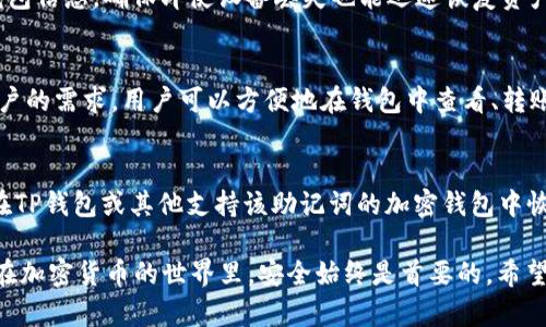 如何在TP钱包中安全存储狗狗币：完整指南
TP钱包, 狗狗币, 加密货币/guanjianci

随着加密货币的普及，越来越多的投资者开始关注如何管理和存储他们的资产。而狗狗币（Dogecoin）作为一种热门的加密货币，吸引了大量投资者的注意。本指南将详细介绍如何在TP钱包中安全存储狗狗币，确保你的资产得到有效保护。

TP钱包简介
TP钱包是一款支持多种加密货币的移动钱包，提供了方便的存储、转账和交易功能。它支持的数字资产种类繁多，用户界面友好，适合新手和有经验的投资者。TP钱包的一个显著特点是其安全性，通过多重加密和私钥管理，用户可以放心地存储他们的数字资产。

为什么选择TP钱包存储狗狗币
选择TP钱包存储狗狗币的原因有很多：
ul
listrong安全性高：/strongTP钱包具有先进的加密技术，保障用户的资产安全。/li
listrong支持多种资产：/strong用户可以在同一个钱包中管理多种加密货币，包括狗狗币、比特币和以太坊等。/li
listrong使用方便：/strong用户界面直观，转账和交易流程简单，适合各类用户。/li
listrong社区支持：/strongTP钱包拥有广泛的用户基础和活跃的社区支持，用户可以在社区中获取帮助和建议。/li
/ul

狗狗币概述
狗狗币是一种基于特定的加密算法（Scrypt）的加密货币，由于其友好的形象和社区支持而受到广泛欢迎。它最初是作为一种玩笑而创建，但随着时间的推移，狗狗币逐渐获得了更加广泛的接受度和认可。狗狗币的特点包括低交易费用和快速确认时间，使其成为在线小额支付的理想选择。

在TP钱包中存储狗狗币的步骤
存储狗狗币的步骤非常简便：
ol
listrong下载TP钱包：/strong首先，用户需要在App Store或Google Play下载TP钱包应用，并完成安装。/li
listrong创建或导入钱包：/strong打开TP钱包后，用户可以选择创建新的钱包或导入现有钱包。如果是创建新钱包，系统会生成一个助记词，务必妥善保管。/li
listrong选择狗狗币：/strong在钱包主页，用户可以看到各种支持的数字资产，选择狗狗币进行存储。/li
listrong获取地址：/strong点击狗狗币后，用户将会看到一个钱包地址，可以用于接收狗狗币。/li
listrong转入狗狗币：/strong在其他平台或交易所购买狗狗币后，将其转入TP钱包提供的地址。确认交易后，资产将安全存储在TP钱包中。/li
listrong定期备份：/strong定期备份钱包信息，确保在手机丢失或故障时，仍能找回自己的资产。/li
/ol

如何保障在TP钱包中的狗狗币安全
用户在TP钱包中存储狗狗币时，可以采取以下措施来确保安全：
ul
listrong使用强密码：/strong为钱包设置强密码，避免使用简单的密码组合。同时，定期更改密码，增强安全性。/li
listrong保护助记词：/strong助记词是恢复钱包的唯一凭证，务必保存在安全的地方，避免暴露给他人。/li
listrong启用两步验证：/strong如果TP钱包支持两步验证功能，务必启用，以增加账户的安全性。/li
listrong保持软件更新：/strong定期更新TP钱包软件，以获取最新的安全补丁和功能。/li
listrong警惕网络钓鱼：/strong在使用TP钱包时，应时刻警惕钓鱼攻击，确保只通过官方渠道访问钱包。/li
/ul

常见问题

1. TP钱包真的安全可靠吗？
安全性是每个加密货币用户最关心的话题。TP钱包提供了多个安全措施，包括强加密、私钥本地存储和助记词备份等。用户的私钥不会被服务器存储，而是保存在本地设备上，这样即使TP钱包的服务器遭到攻击，用户的资产也不会受到影响。此外，TP钱包还定期更新应用程序，推出新功能和补丁，以提高安全性。尽管没有任何钱包能够保证绝对安全，但TP钱包的设计理念和现实表现都使其成为一个相对安全的选择。用户可以通过定期更新、使用强密码和启用两步验证等手段，进一步增强钱包的安全性。

2. 如何防止狗狗币被盗？
防止数字资产被盗需要用户采取多重预防措施。首先，选择一个安全性高的钱包，如TP钱包，并确保你已经采取了所有必要的安全措施。其次，时刻保持警惕，确保你在进行转账时使用正确的地址，防止地址被篡改。另外，定期备份钱包信息，确保即使设备丢失也能迅速恢复资产。此外，随时关注账户的活动，如发现可疑交易，及时采取措施。同时，了解钓鱼攻击的常见形式，避免在不安全的网站上输入你的钱包信息。通过这些措施，用户可以显著降低狗狗币被盗的风险。

3. TP钱包支持哪些加密货币？
TP钱包支持多种主流和小众的加密货币，这使得用户能够在一个平台上管理不同的资产。主要支持的加密货币包括比特币（BTC）、以太坊（ETH）、狗狗币（DOGE）、莱特币（LTC）等。此外，TP钱包不断扩展其支持的资产种类，以满足用户的需求。用户可以方便地在钱包中查看、转账和交易不同的数字资产，享受更加便利的数字生活体验。而且，TP钱包还支持转账手续费的自定义设置，用户可以根据自己的需求，灵活选择手续费。

4. 如果我丢失了TP钱包怎么办？
如果用户不慎丢失了TP钱包，首先需要冷静下来，不要慌张。按照TP钱包的设计理念，用户在创建钱包时都会生成一个助记词，这个助记词是恢复钱包的关键。只要妥善保管了助记词，无论丢失了哪个设备，用户都可以通过助记词在TP钱包或其他支持该助记词的加密钱包中恢复自己的资产。为此，建议用户将助记词保存在安全的位置，避免与他人共享。此外，部分设备还可以启用备份功能，定期将钱包数据备份到安全的云存储中。

通过本文的详细介绍，希望能够帮助你更好地理解如何在TP钱包中安全存储狗狗币，并掌握保障资产安全的方法。无论你是新手还是有经验的投资者，都应意识到安全存储数字资产的重要性，并采取相应的措施来保护你的投资。在加密货币的世界里，安全始终是首要的。希望每位用户都能够安全、放心地享受数字资产带来的便利。