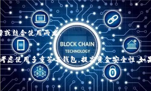 思考一个有吸引力的

   在加密货币世界中保护你的资产：选择最佳USDT冷钱包软件  / 

 guanjianci  USDT冷钱包, 加密资产保护, 钱包安全  /guanjianci 

介绍

随着数字货币的迅速发展，越来越多的人开始投资和交易加密货币。USDT（泰达币）作为一种稳定币，因其与美元的稳定价值而受到众多投资者的青睐。然而，在享受数字货币带来的便利的同时，保障资产安全的问题也日益凸显。由于网络风险、黑客攻击等因素，持有大量USDT的用户需要考虑选择一个安全可靠的冷钱包软件来存储他们的资产。

冷钱包是一种离线存储的方式，与在线钱包相比，其安全性更高，不容易受到网络攻击。在众多冷钱包软件中，用户如何选择最合适的方案就显得尤为重要。本文将探讨冷钱包的概念、如何选择合适的USDT冷钱包软件，以及市场上几款推荐的软件，并回答一些常见的问题，帮助用户更好地保护自己的数字资产。

冷钱包与热钱包的区别
在讨论USDT冷钱包之前，首先需要了解冷钱包和热钱包之间的区别。热钱包是指连接Internet的电子钱包，能方便用户进行交易，但其安全性相对较低，容易受到黑客攻击。而冷钱包则是将资产存储在离线环境中，例如硬件钱包或纸钱包，因此其安全性较高。

投资者需要根据自身需求来选择钱包类型。如果经常进行交易，可以考虑使用热钱包以方便快捷的方式进行加密资产管理；但如果持有大量资产不打算频繁交易，那么使用冷钱包来存储则是更为明智的选择。

选择USDT冷钱包软件的标准
选择合适的USDT冷钱包软件需要考虑多个因素。下面是几个关键标准：

1. **安全性**：安全性是选择冷钱包最重要的因素之一。选择经过验证和广泛使用的软件可能更加可靠。同时，应查看软件是否具有双重认证、加密技术等多重安全措施。

2. **用户友好性**：即使是功能强大的冷钱包，也应该具有良好的用户界面和操作体验，这对于新手用户尤为重要。如何盲目探索复杂的功能，会直接影响用户的使用效率。

3. **支持币种**：确保冷钱包支持USDT以及你所持有的其他加密货币的一种或多种。许多冷钱包仅支持主流货币，投资者需要提前确认钱包的兼容性。

4. **社区反响与评价**：查看用户的评价和专业网站的测评，了解其他用户的使用体验。这些反馈能够为你的选择提供一定的参考。

推荐的USDT冷钱包软件
现在市场上有一些知名的USDT冷钱包软件，以下是几个常见的推荐：

1. **Ledger Nano S/X**：Ledger是一家专注于加密货币硬件钱包的知名公司，其Nano S和Nano X都提供高度安全性，支持众多加密货币。用户通过蓝牙或USB连接设备，方便进行资产管理。

2. **Trezor**：Trezor是另一款广受欢迎的硬件钱包，支持多种加密货币，具有友好的用户界面和强大的安全性。Trezor还提供了一些附加功能，例如密码管理器。

3. **Exodus**：Exodus是一款软件钱包，界面简洁易用，初学者可以很快上手。虽然安全性不如硬件钱包，但其集成的兑换功能为用户提供了便利。

4. **Coinomi**：Coinomi是一款支持多种加密货币的钱包，提供良好的用户体验，并在安全性方面保持了一定的水准。它适合需要快速交易和频繁使用的用户。

常见问题解答

1. 如何确保我的冷钱包安全？
确保冷钱包安全的第一步是选择可信赖的产品。在进行购买时，应仔细验证来源，确保不购买到假冒的设备。其次，强烈建议启用所有可用的安全功能，例如双因素认证、密码保护等。

在使用过程中，保持软件和硬件的更新，以防止潜在的安全性漏洞。最后，定期备份关键数据，避免因设备丢失或故障导致资产无法访问。妥善保管备份，这样在任何情况下，你的资产都能够得到安全保障。

2. USDT冷钱包的使用方法是什么？
使用USDT冷钱包的过程一般包括几个主要步骤，例如钱包创建、接收和发送USDT等。

首先，用户需要按照提供的说明书创建他们的冷钱包。设置过程通常涉及生成私钥和助记词，这些信息应该非常保密。创建完成后，用户可以生成接收地址，将USDT转入此地址。用户通过钱包软件输入接收地址并发送资产即可完成转账。

发送时候先确保输入的地址正确且账户中有足够的USDT余额。冷钱包交易可能会有延迟，了解不同平台的交易手续费和时间也很重要，以及如何在必要时与客户支持联系以获取帮助。

3. 冷钱包和热钱包都有哪些优缺点？
冷钱包的最大优点是安全性高，极少受到黑客攻击的威胁，非常适合长期存储大额数字资产。但缺点则是缺乏便利性，频繁交易可能会变得繁琐。

热钱包则操作方便，可以轻松进行交易，适合进行小额交易和频繁买卖的用户，但相对较高的风险使其不适合存储大量资金。需要用户进行合理的选择或结合使用两者。

4. 我在冷钱包中丢失私钥该怎么办？
私钥丢失意味着用户将无法再访问和控制存储在钱包中的资产。因此，为了避免这种情况，用户在创建钱包时必须妥善保存助记词和私钥。此外，可以考虑使用多重签名钱包，提高资金安全性。如果真的遭遇到私钥遗失，需要先检查是否有备份，可以通过助记词恢复。若无备份，则很遗憾，无法找回。

总的来说，选择合适的USDT冷钱包软件对于保护你的加密资产至关重要。了解冷钱包的功能和使用方式，有助于增加投资者的安全感和信心。