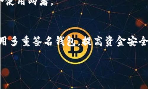 思考一个有吸引力的

   在加密货币世界中保护你的资产：选择最佳USDT冷钱包软件  / 

 guanjianci  USDT冷钱包, 加密资产保护, 钱包安全  /guanjianci 

介绍

随着数字货币的迅速发展，越来越多的人开始投资和交易加密货币。USDT（泰达币）作为一种稳定币，因其与美元的稳定价值而受到众多投资者的青睐。然而，在享受数字货币带来的便利的同时，保障资产安全的问题也日益凸显。由于网络风险、黑客攻击等因素，持有大量USDT的用户需要考虑选择一个安全可靠的冷钱包软件来存储他们的资产。

冷钱包是一种离线存储的方式，与在线钱包相比，其安全性更高，不容易受到网络攻击。在众多冷钱包软件中，用户如何选择最合适的方案就显得尤为重要。本文将探讨冷钱包的概念、如何选择合适的USDT冷钱包软件，以及市场上几款推荐的软件，并回答一些常见的问题，帮助用户更好地保护自己的数字资产。

冷钱包与热钱包的区别
在讨论USDT冷钱包之前，首先需要了解冷钱包和热钱包之间的区别。热钱包是指连接Internet的电子钱包，能方便用户进行交易，但其安全性相对较低，容易受到黑客攻击。而冷钱包则是将资产存储在离线环境中，例如硬件钱包或纸钱包，因此其安全性较高。

投资者需要根据自身需求来选择钱包类型。如果经常进行交易，可以考虑使用热钱包以方便快捷的方式进行加密资产管理；但如果持有大量资产不打算频繁交易，那么使用冷钱包来存储则是更为明智的选择。

选择USDT冷钱包软件的标准
选择合适的USDT冷钱包软件需要考虑多个因素。下面是几个关键标准：

1. **安全性**：安全性是选择冷钱包最重要的因素之一。选择经过验证和广泛使用的软件可能更加可靠。同时，应查看软件是否具有双重认证、加密技术等多重安全措施。

2. **用户友好性**：即使是功能强大的冷钱包，也应该具有良好的用户界面和操作体验，这对于新手用户尤为重要。如何盲目探索复杂的功能，会直接影响用户的使用效率。

3. **支持币种**：确保冷钱包支持USDT以及你所持有的其他加密货币的一种或多种。许多冷钱包仅支持主流货币，投资者需要提前确认钱包的兼容性。

4. **社区反响与评价**：查看用户的评价和专业网站的测评，了解其他用户的使用体验。这些反馈能够为你的选择提供一定的参考。

推荐的USDT冷钱包软件
现在市场上有一些知名的USDT冷钱包软件，以下是几个常见的推荐：

1. **Ledger Nano S/X**：Ledger是一家专注于加密货币硬件钱包的知名公司，其Nano S和Nano X都提供高度安全性，支持众多加密货币。用户通过蓝牙或USB连接设备，方便进行资产管理。

2. **Trezor**：Trezor是另一款广受欢迎的硬件钱包，支持多种加密货币，具有友好的用户界面和强大的安全性。Trezor还提供了一些附加功能，例如密码管理器。

3. **Exodus**：Exodus是一款软件钱包，界面简洁易用，初学者可以很快上手。虽然安全性不如硬件钱包，但其集成的兑换功能为用户提供了便利。

4. **Coinomi**：Coinomi是一款支持多种加密货币的钱包，提供良好的用户体验，并在安全性方面保持了一定的水准。它适合需要快速交易和频繁使用的用户。

常见问题解答

1. 如何确保我的冷钱包安全？
确保冷钱包安全的第一步是选择可信赖的产品。在进行购买时，应仔细验证来源，确保不购买到假冒的设备。其次，强烈建议启用所有可用的安全功能，例如双因素认证、密码保护等。

在使用过程中，保持软件和硬件的更新，以防止潜在的安全性漏洞。最后，定期备份关键数据，避免因设备丢失或故障导致资产无法访问。妥善保管备份，这样在任何情况下，你的资产都能够得到安全保障。

2. USDT冷钱包的使用方法是什么？
使用USDT冷钱包的过程一般包括几个主要步骤，例如钱包创建、接收和发送USDT等。

首先，用户需要按照提供的说明书创建他们的冷钱包。设置过程通常涉及生成私钥和助记词，这些信息应该非常保密。创建完成后，用户可以生成接收地址，将USDT转入此地址。用户通过钱包软件输入接收地址并发送资产即可完成转账。

发送时候先确保输入的地址正确且账户中有足够的USDT余额。冷钱包交易可能会有延迟，了解不同平台的交易手续费和时间也很重要，以及如何在必要时与客户支持联系以获取帮助。

3. 冷钱包和热钱包都有哪些优缺点？
冷钱包的最大优点是安全性高，极少受到黑客攻击的威胁，非常适合长期存储大额数字资产。但缺点则是缺乏便利性，频繁交易可能会变得繁琐。

热钱包则操作方便，可以轻松进行交易，适合进行小额交易和频繁买卖的用户，但相对较高的风险使其不适合存储大量资金。需要用户进行合理的选择或结合使用两者。

4. 我在冷钱包中丢失私钥该怎么办？
私钥丢失意味着用户将无法再访问和控制存储在钱包中的资产。因此，为了避免这种情况，用户在创建钱包时必须妥善保存助记词和私钥。此外，可以考虑使用多重签名钱包，提高资金安全性。如果真的遭遇到私钥遗失，需要先检查是否有备份，可以通过助记词恢复。若无备份，则很遗憾，无法找回。

总的来说，选择合适的USDT冷钱包软件对于保护你的加密资产至关重要。了解冷钱包的功能和使用方式，有助于增加投资者的安全感和信心。