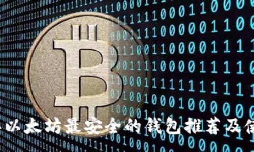 :
2023年以太坊最安全的钱包推荐及使用指南
