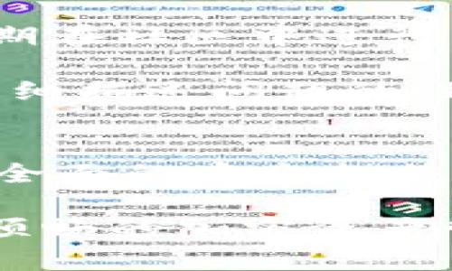   探索TokenIM 2.0：安卓用户的加密钱包新选择 / 
 guanjianci TokenIM, 安卓钱包, 加密货币 /guanjianci 

引言
随着数字货币的快速发展和普及，加密钱包作为管理和储存加密资产的重要工具，越来越受到用户的重视。TokenIM 2.0作为一款新推出的加密钱包，旨在为安卓用户提供更加安全、便捷的数字资产管理体验。本文将详细介绍TokenIM 2.0钱包的特点、功能，以及如何在安卓设备上下载与使用它。

TokenIM 2.0概述
TokenIM 2.0是TokenIM团队经过多次迭代和后推出的版本，专注于为用户提供更加安全可靠的加密资产管理方案。该钱包支持多种主流加密货币，拥有友好的用户界面与高效的交易体验。TokenIM 2.0不仅具备基本的钱包功能，如资产管理、交易记录查询等，还增加了一系列新特性，使其在众多钱包中脱颖而出。

主要特性与功能
TokenIM 2.0钱包具备以下几个主要特性：
ul
listrong多币种支持：/strong支持比特币、以太坊、莱特币等多种主流数字货币的存储和管理。/li
listrong用户友好的界面：/strong经过重新设计的用户界面，简化了操作流程，使用户可以轻松上手。/li
listrong安全性：/strong采取了多重安全措施，如私钥本地存储、密码保护等，确保用户资产的安全。/li
listrong社区与客服支持：/strong拥有活跃的用户社区，并提供及时的技术支持，帮助用户解决问题。/li
listrong资源共享：/strong允许用户在钱包内参与加密项目的社区治理，享受持币权益。/li
/ul

如何下载TokenIM 2.0钱包
在安卓设备上下载TokenIM 2.0钱包的步骤非常简单。以下是具体的下载和安装指南：
ol
li打开安卓设备的应用商店（如Google Play或其他第三方应用商店）。/li
li在搜索栏输入“TokenIM 2.0”。/li
li找到官方应用，点击下载并安装。确保下载的是由官方团队发布的版本，以避免安全风险。/li
li安装完成后，打开应用并根据提示完成注册及设置过程。你需要创建一个安全的密码并备份私钥。/li
li完成注册后，你将能够看到主界面，进行资产管理与交易操作。/li
/ol

安全性：保护你的资产
安全性是交易所和钱包用户最关心的问题之一。TokenIM 2.0在安全保护方面做了多重措施，以确保用户的数字资产安全。在使用TokenIM钱包时，你可以遵循以下建议来进一步增强安全性：
ul
listrong私钥管理：/strongTokenIM 2.0会在本地生成和存储私钥，不会将其上传至任何服务器。用户应妥善保管自己的私钥，避免外泄。/li
listrong启用双重验证：/strong如果钱包支持双重验证功能，务必启用，以增加账户安全性。/li
listrong定期更新：/strong确保你始终使用的是最新版本的钱包应用，以获得最新的安全补丁和功能。/li
listrong警惕网络钓鱼：/strong保持警惕，避免通过非官方渠道下载应用，防止冒充应用造成的资产损失。/li
/ul

使用TokenIM 2.0的常见问题

h41. TokenIM 2.0支持哪些加密货币？/h4
TokenIM 2.0钱包支持多种主流的加密货币，具体包含比特币（BTC）、以太坊（ETH）、莱特币（LTC）等。此外，随着市场的发展，TokenIM团队会不断更新支持的货币种类，以满足用户的需求。用户在下载并安装钱包后，可以在主页上看到支持的数字资产列表，并轻松地添加或管理这些资产。

为了更好地满足用户需求，TokenIM 2.0会定期增加对新兴加密货币的支持，这也为用户提供了更多的投资选择。用户可以在钱包内查看各类数字资产的实时价格，以及资产的交易历史记录。对加密资产的实时关注和管理将帮助用户做出更好的投资决策。

h42. 如何确保我的资产不丢失？/h4
对于每一个加密钱包用户来说，确保资产安全与不丢失是最重要的。TokenIM 2.0提供了多层次的安全保护，极大地增强了用户的资本保护。首先，用户在创建钱包时系统会要求备份私钥，并提供恢复短语。切勿忽视这些步骤，因为一旦丢失备份，就有可能面临无法恢复资产的风险。

在生成备份后，用户应该将恢复短语安全存储在一个不易被盗或泄露的地方，比如离线的安全位置。其次，用户必须定期更新密码，最好使用复杂的密码，并保持警惕，防止网络攻击。此外，定期检查交易记录和账户活动可以帮助用户及时发现任何可疑行为。

h43. TokenIM 2.0的用户界面是否友好？/h4
TokenIM 2.0在用户界面的设计上经过反复，以确保能够为用户提供愉快的使用体验。新的设计采用了扁平化风格，让用户能够更加直观地找到自己需要的功能。从启动应用后，用户可以在主界面看到当前资产总额及各类资产的即时数据，经过颜色、图标和逐步引导的设计，用户上手非常容易。

使用TokenIM 2.0，用户可以通过简单的点击便可完成诸如转账、提币、私信分享等多种功能。用户也能方便地在不同币种之间进行兑换，大大减少了交易时间。同时，TokenIM团队还积极听取用户反馈，针对用户使用中遇到的问题不断进行改进。

h44. 如果在使用中遇到问题应该如何解决？/h4
在使用TokenIM 2.0过程中，如果用户遇到任何问题，首先可以访问官方的用户社区和技术支持平台，在那里获取最新的资讯和解答。TokenIM的团队会定期在社区中进行交流，并会对用户提出的问题给予解答。此外，官方文档中也有详细的使用指南供用户参考。

如果问题依然无法解决，用户可以直接联系TokenIM客服。客服团队由专业人员组成，可以帮助用户解决各种技术问题及使用障碍。在联系客服时，用户应详细描述问题的性质，以便迅速得到解决方案。

结论
TokenIM 2.0钱包为安卓用户提供了一个安全、便捷的加密资产管理工具，无论是新手用户还是经验丰富的投资者，都能在这里找到适合自己的功能。通过全面的安全措施和友好的用户界面，TokenIM 2.0将深刻改变用户管理数字资产的体验。在未来，TokenIM团队将继续推动产品的更新与升级，努力为用户提供更好的服务。

总之，无论你是希望开展数字货币投资、日常交易，还是单纯存储数字资产，TokenIM 2.0都是一个值得信赖的选择。下载并体验吧，相信你将收获一个更为顺畅的加密资产管理之旅！