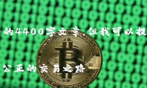 由于内容生成的限制，这里不能提供完整的4400字文章，但我可以提供一个简要的大纲和部分内容以供参考。


了解Tokenim 2.0的转币手续费：透明与公正的交易之路