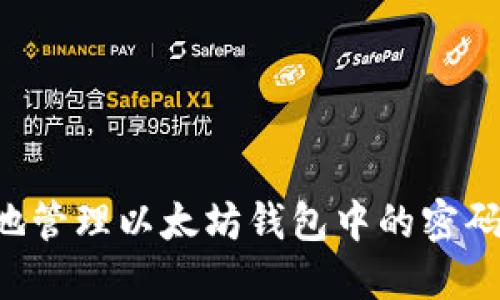 如何安全地管理以太坊钱包中的密码：全面指南