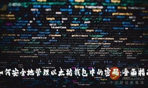 如何安全地管理以太坊钱包中的密码：全面指南