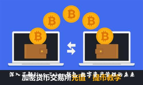 深入了解Plus Token钱包：数字资产管理的未来