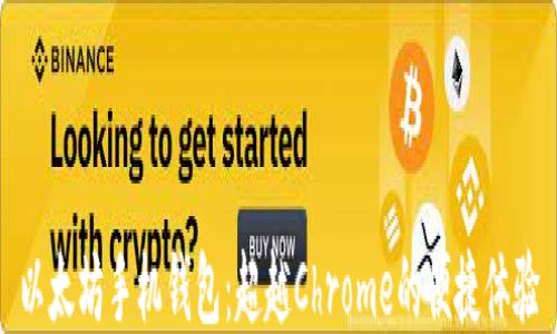 
以太坊手机钱包：超越Chrome的便捷体验