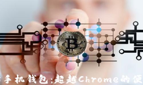 
以太坊手机钱包：超越Chrome的便捷体验