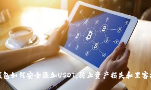 冷钱包如何安全添加USDT，防止资产损失和黑客攻击