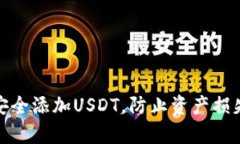 冷钱包如何安全添加USDT，