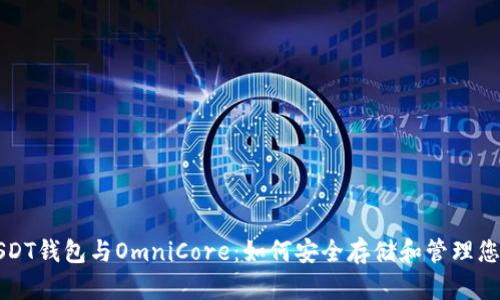深入了解USDT钱包与OmniCore：如何安全存储和管理您的数字资产