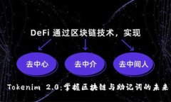  Tokenim 2.0：掌握区块链与