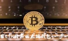   如何使用ETH购买以太坊钱